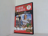 プロ野球 黄金時代 Vol.0 シリーズプレビュー号 ザ・長嶋茂雄