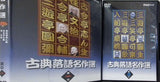 古典落語名作選