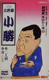 NHK落語名人選 24 三代目 三升家小勝 二人酒 命