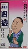 NHK落語名人選 26 四代目 三遊亭円遊 味噌蔵 野ざらし