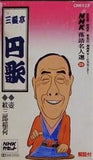 NHK落語名人選 28 三遊亭円歌 壺 紋三郎稲荷