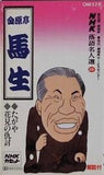 NHK落語名人選 29 金原亭馬生 たがや 花見の仇討