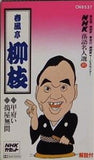 NHK落語名人選 37 春風亭柳枝 甲府い 搗屋無間