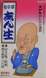 NHK落語名人選 42 古今亭志ん生 泣き塩・紀州う 権兵衛狸 六尺棒
