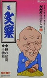 NHK落語名人選 43 桂文樂 鰻の幇間 干物箱