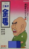 NHK落語名人選 45 三代目 三遊亭金馬 死神 夢金