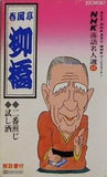 NHK落語名人選 47 春風亭柳橋 二番煎じ 試し酒
