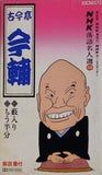 NHK落語名人選 50 古今亭今輔 藪入り もう半分