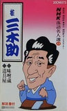 NHK落語名人選 53 桂三木助 味噌蔵 道具屋