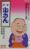 NHK落語名人選 57 柳家小さん 粗忽の釘 船徳