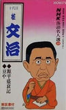 NHK落語名人選 59 十代目 桂文治 源平盛衰記 豆や