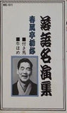 落語名演集 春風亭柳好 付き馬 牛ほめ