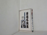 落語名演集 春風亭柳好 付き馬 牛ほめ