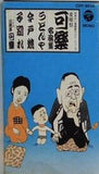 ききたい落語家ベスト・シリーズ愛聴盤 可樂名演集 うどんや 今戸焼 子別れ