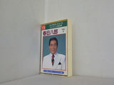 春日八郎 心にのこる愛唱歌 VOL.4 ビッグスターシリーズ119