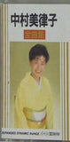 全曲集 中村美律子
