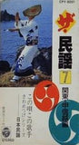 ザ・民謡7 関東・甲信越編