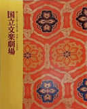 第一三八回 文楽公演 国立文楽劇場 平成二七年 四月