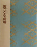 第一五一回 文楽公演 国立文楽劇場 平成三十年 七・八月