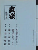 文楽 床本集 第100回 文楽公演 平成十七年 七・八月