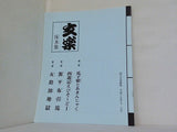 文楽 床本集 第100回 文楽公演 平成十七年 七・八月