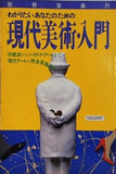 わかりたいあなたのための 現代美術・入門