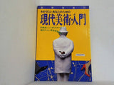 わかりたいあなたのための 現代美術・入門