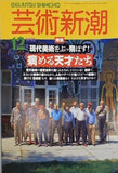 芸術新潮 1993年12月号