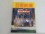 芸術新潮 1993年12月号
