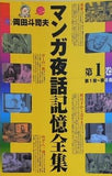 マンガ夜話記憶全集・第一巻 第1夜-第8夜 岡田斗司夫