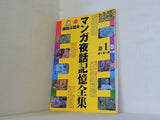 マンガ夜話記憶全集・第一巻 第1夜-第8夜 岡田斗司夫