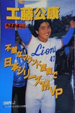 ベースボールアルバム No.84 工藤公康 不敵なマウンド度胸で 日本シリーズMVP