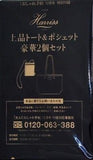 Harriss 上品トート＆ポシェット 豪華2点セット 大人のおしゃれ手帖 2025年 12月号 特別付録