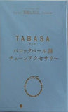 TABASA バロックパール調チェーンアクセサリー 素敵なあの人 2025年 7月号 特別付録