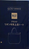 プラステ リボン付き上品トート GLOW 2025年 11月号 特別付録