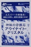 神秘の守護石 アウイナイト・クリスタル ムー 2025年11月号 別冊付録