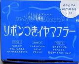 ニコプチスクール リボンつきイヤマフラー ニコ☆プチ 2025年冬号ふろく