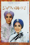 ジャワの踊り子 宝塚歌劇 雪組公演 東宝創立50周年記念