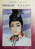 ジャンピング！ 新源氏物語