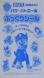 パウ・パトロール ぷっくりシール めばえ 2025年 9月号 付録