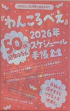 わんころべえ 2026年スケジュール手帳 なかよし 2026年 1月号 付録