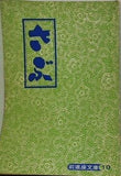 さぶ 前進座文庫 シナリオ
