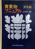 青果物マニュアル 野菜編
