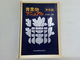 青果物マニュアル 野菜編