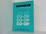 生協の供給活動 躍進する共同購入・商品開発資料集