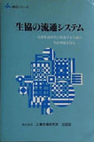生協の流通システム 消費低迷時代に躍進する生協の供給戦略を探る MDシリーズ