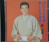 鏡五郎 ふたりの花道・おしどり人生