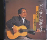 木村好夫 演歌ギター 名イントロ曲集