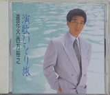 演歌ひとり旅 遠花火 西方裕之