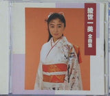 綾世一美 全曲集
